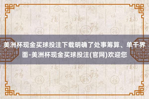 美洲杯现金买球投注下载明确了处事筹算、单干界面-美洲杯现金买球投注(官网)欢迎您