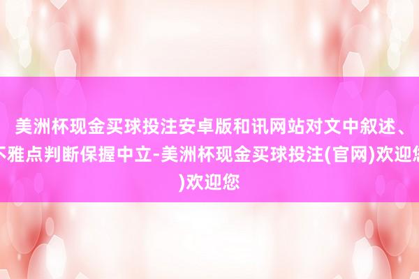 美洲杯现金买球投注安卓版和讯网站对文中叙述、不雅点判断保握中立-美洲杯现金买球投注(官网)欢迎您